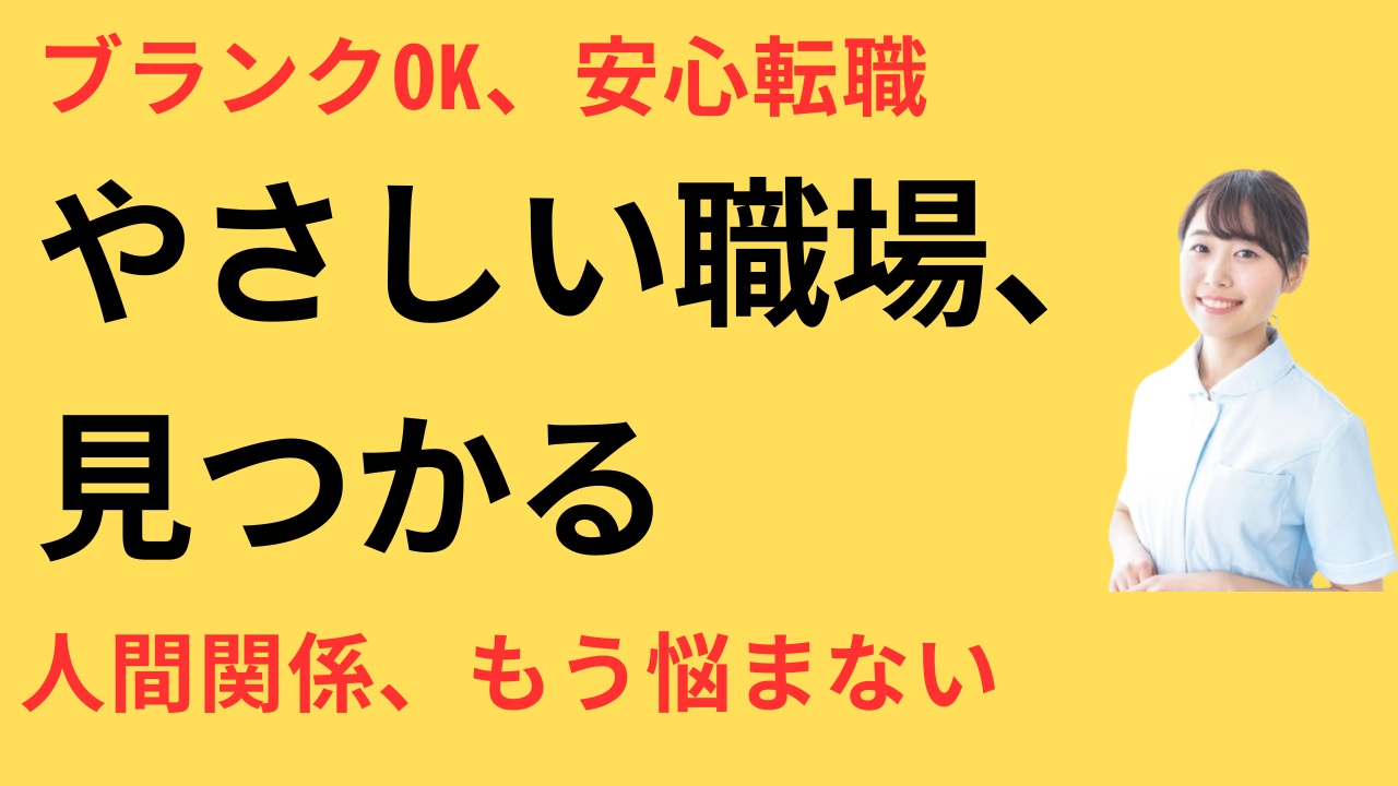 看護師 転職 スタッフ優しい