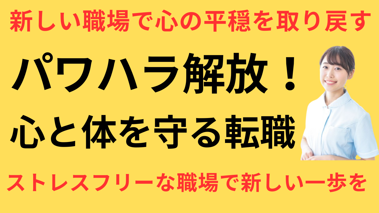 看護師 転職 パワハラから解放