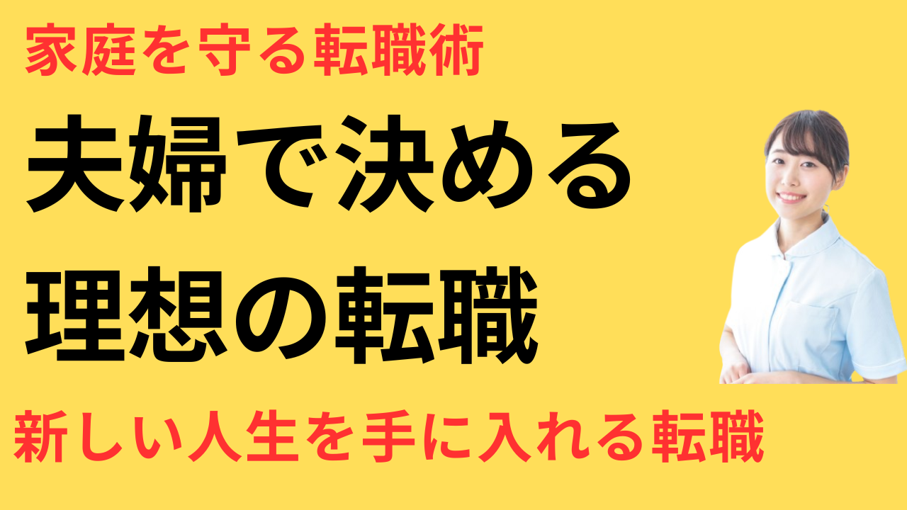 看護師 転職して夫の理解を得た