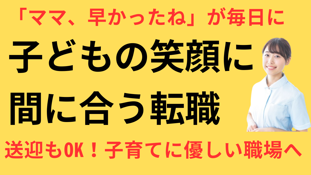 看護師 転職して子どもの送迎に間に合った