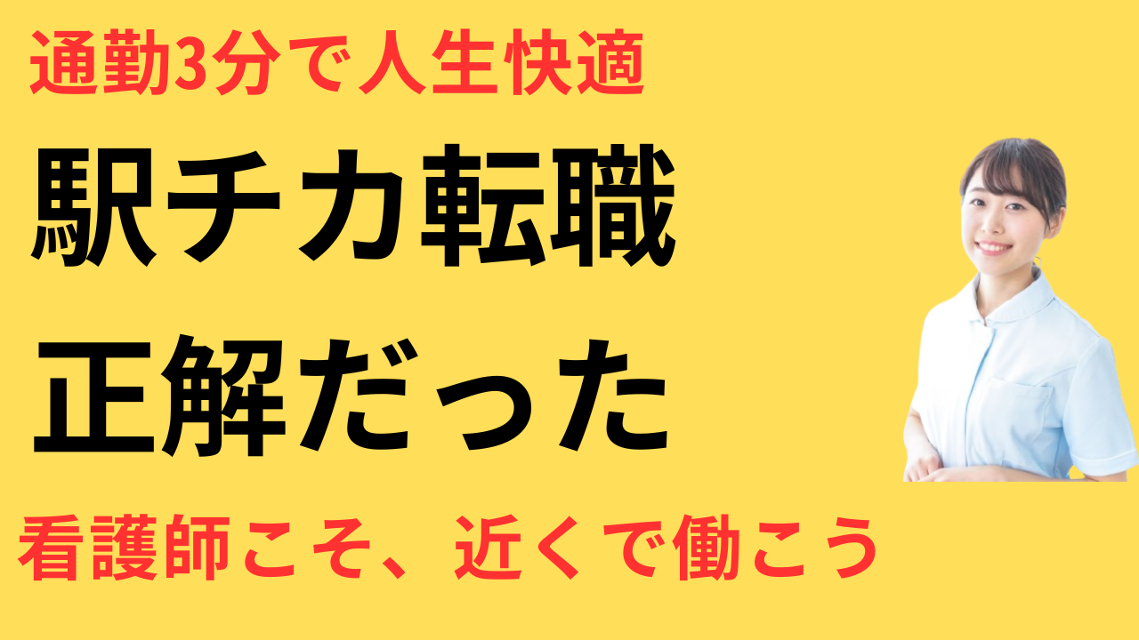 看護師 転職して駅チカで通いやすい