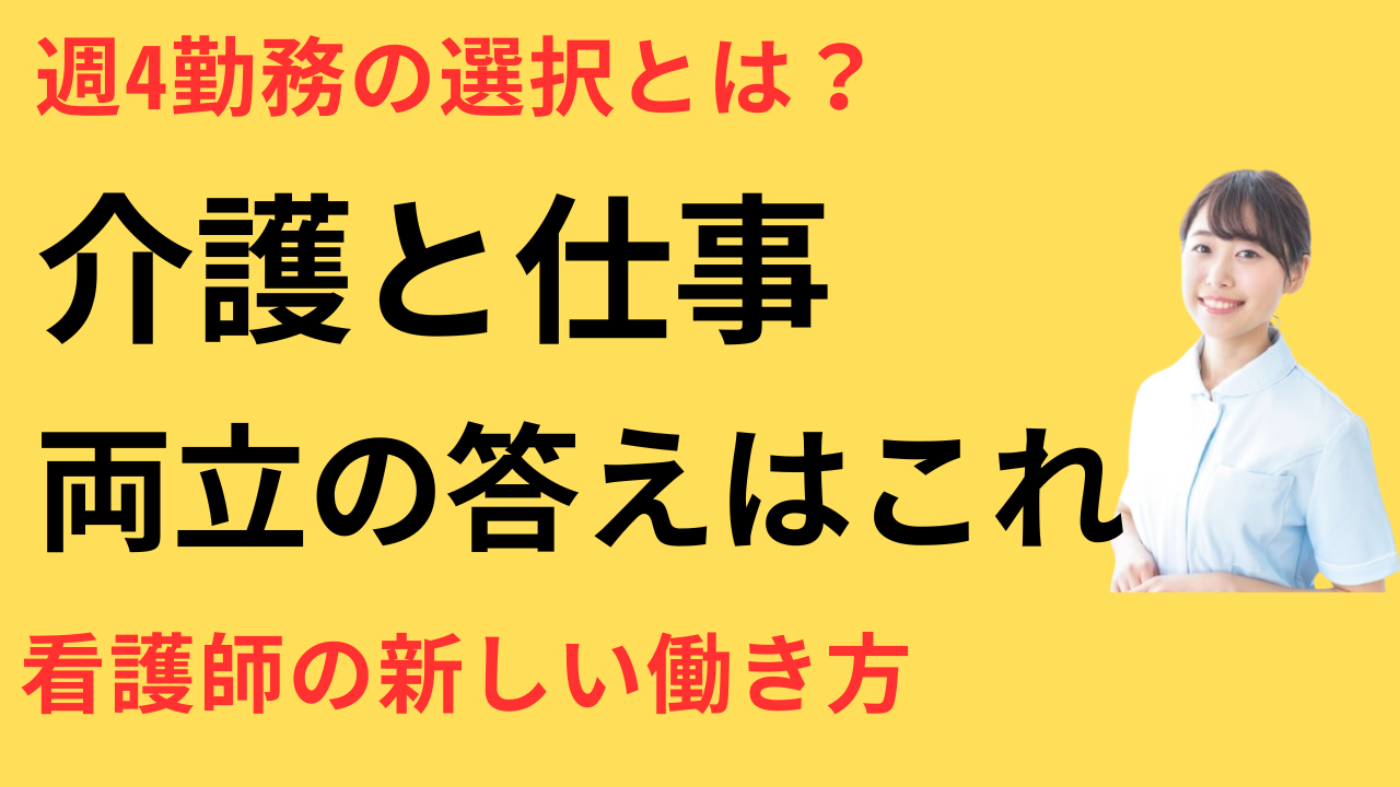 看護師 転職して親の介護と両立