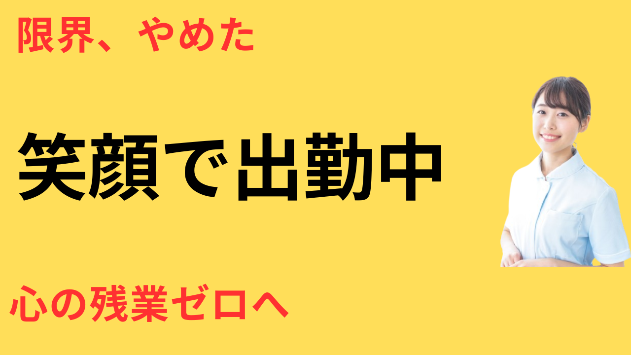 看護師 転職して幸せ