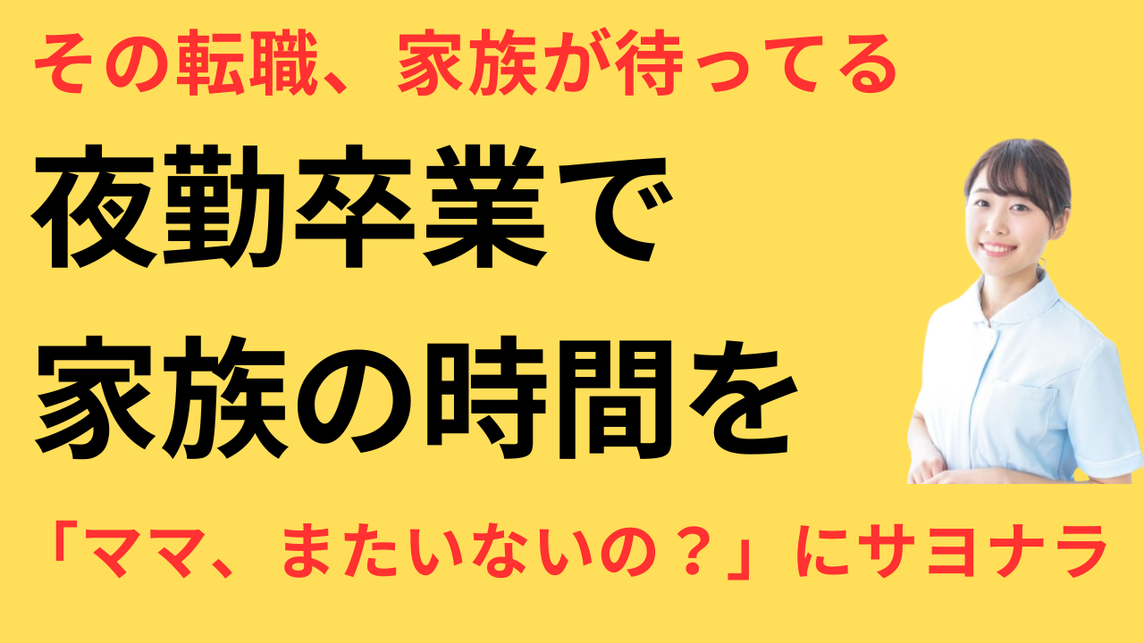 看護師 転職 家庭 優先