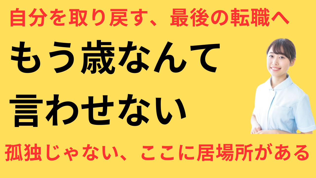 看護師 転職してベテランに優しい環境に