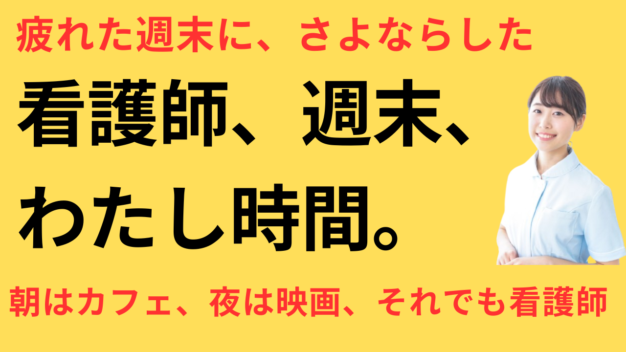 看護師 転職して週末が楽しみになった