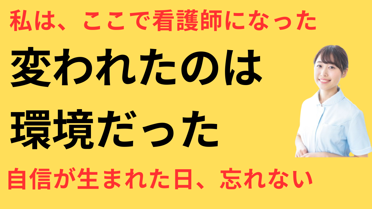 看護師 転職して一人前になれた実感がある