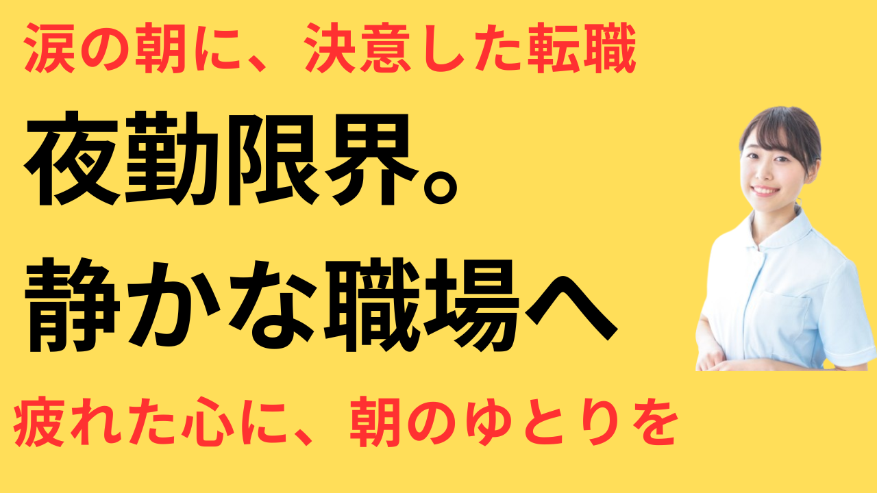 看護師 転職 健診センター 楽