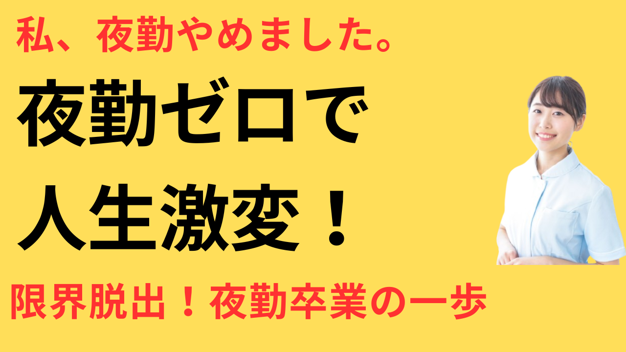 看護師 転職 夜勤なし病院に満足