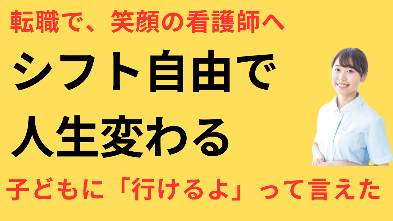 看護師 転職してシフト調整が自由になった