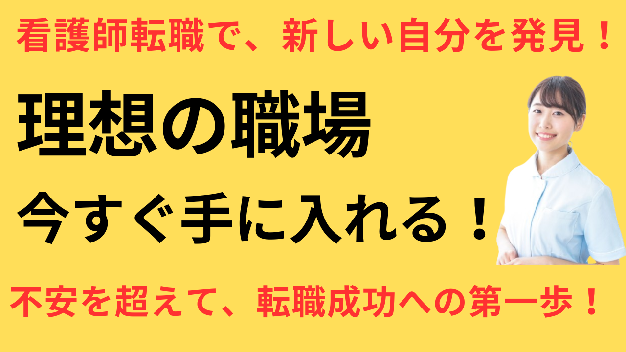 看護師 転職して不安だったけど成功した