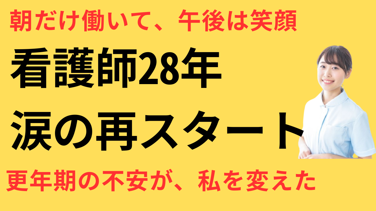 看護師 転職して更年期でも働けた