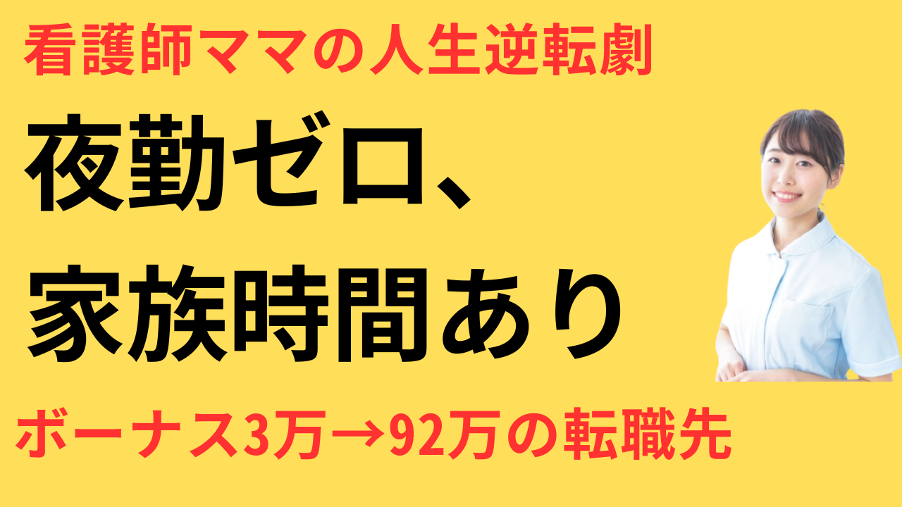 看護師 転職 ボーナス 安定
