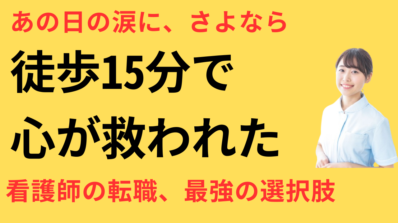 看護師 転職して通勤ストレスが減った