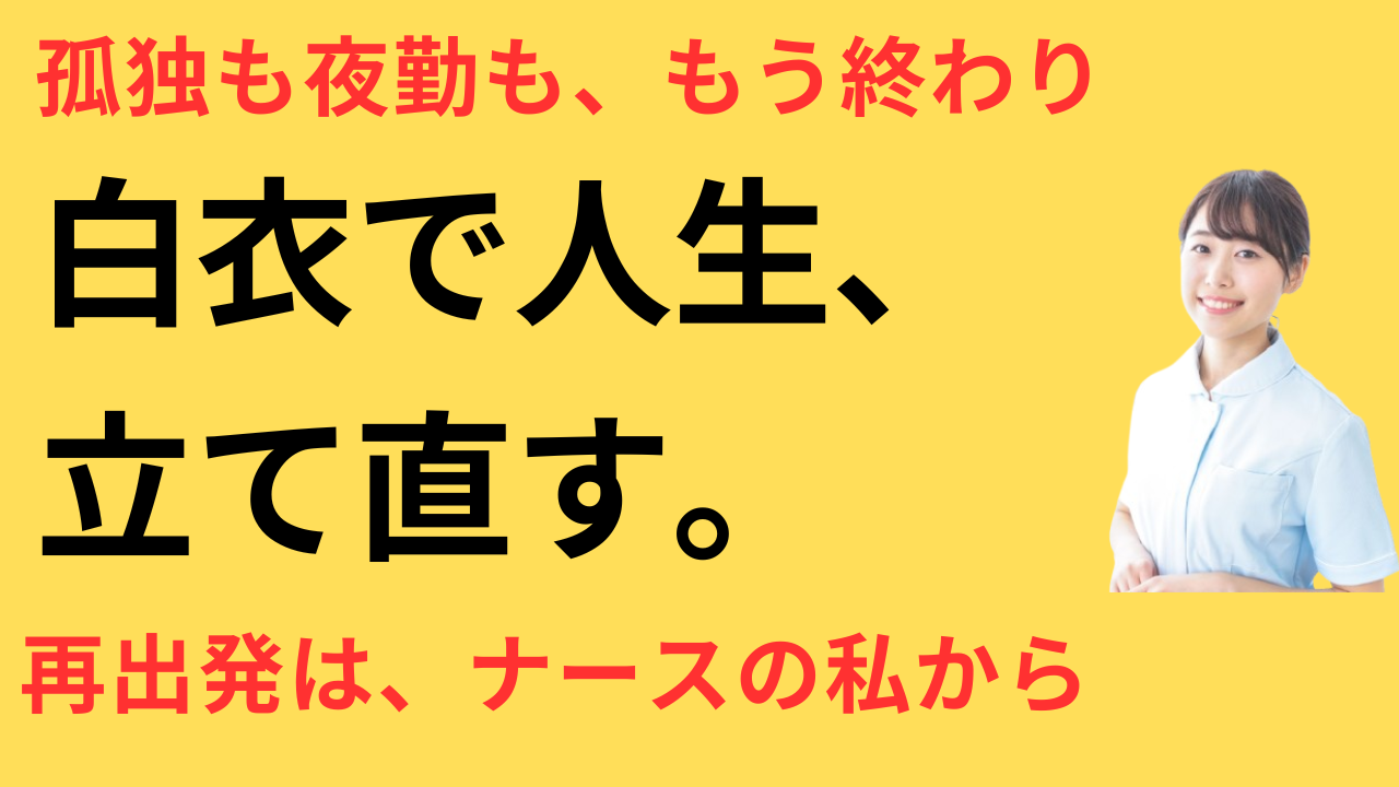 看護師 離婚後 転職して人生再スタート