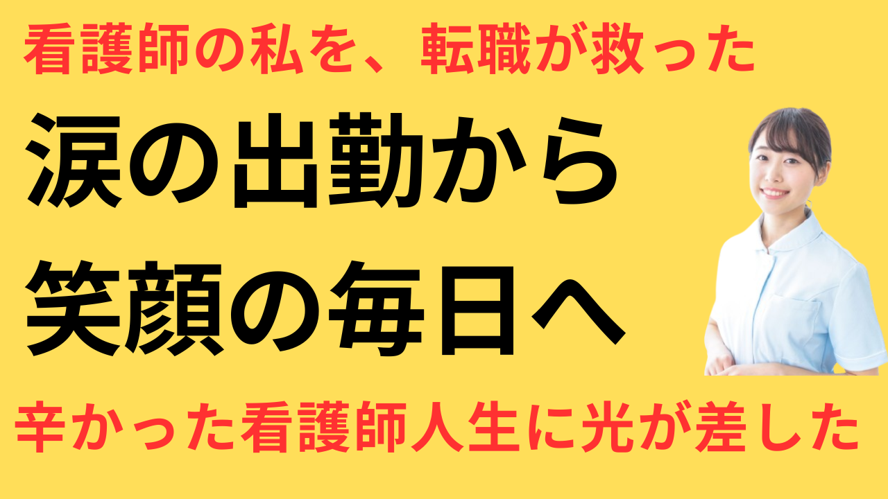 看護師 転職してよかった