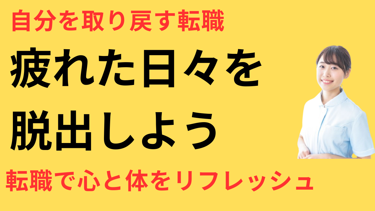 看護師 転職 本当の自分に戻れた