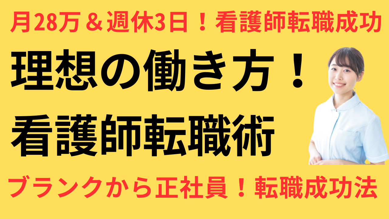 看護師 転職して正社員になれた