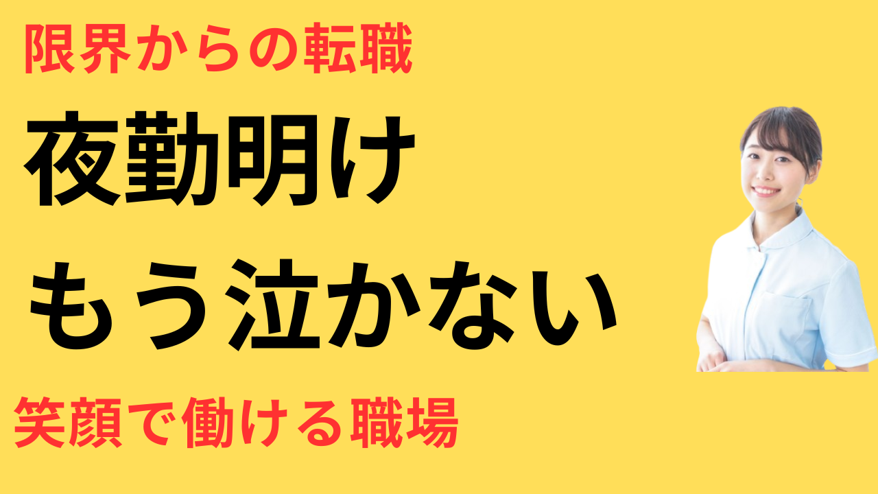 看護師 転職 働きやすい環境