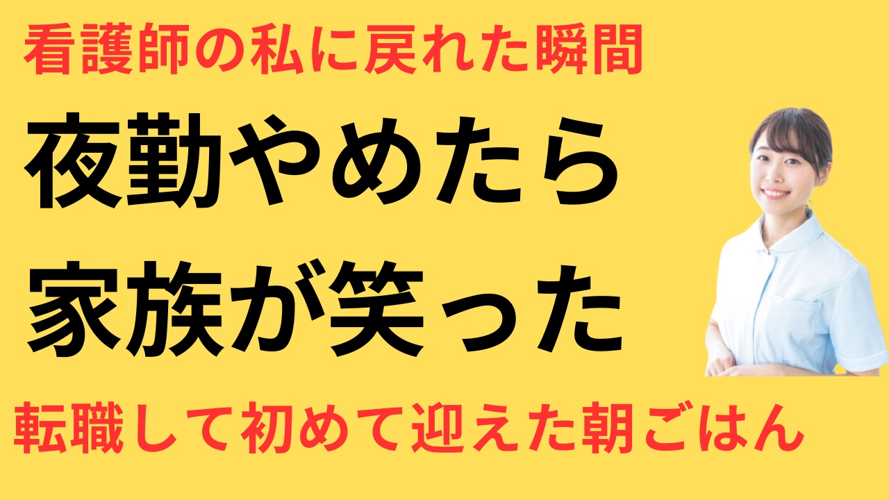 看護師 転職 家族の時間 大事に
