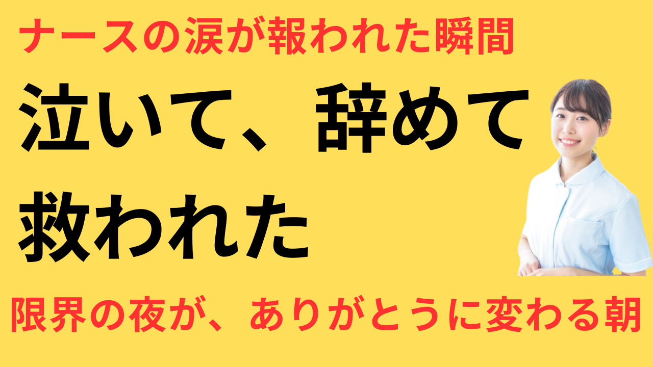 看護師 転職して涙が出た