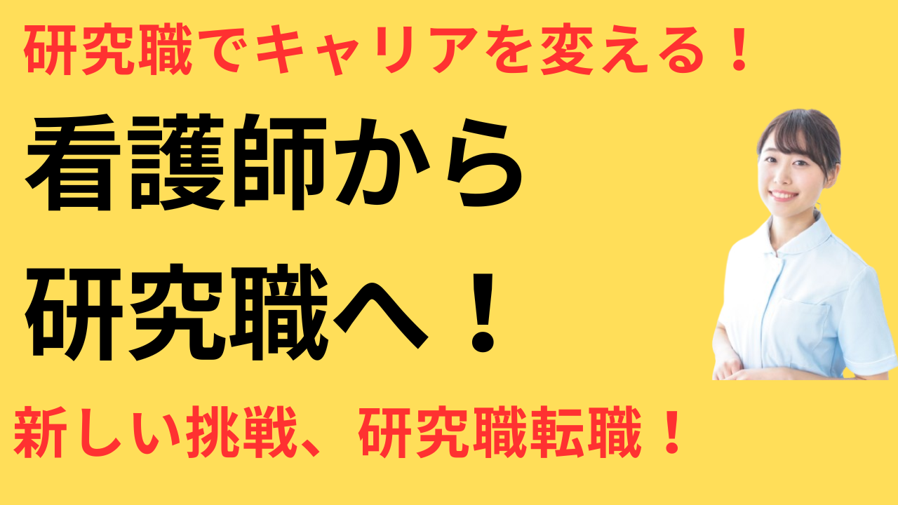 看護師 転職して看護研究に関われた