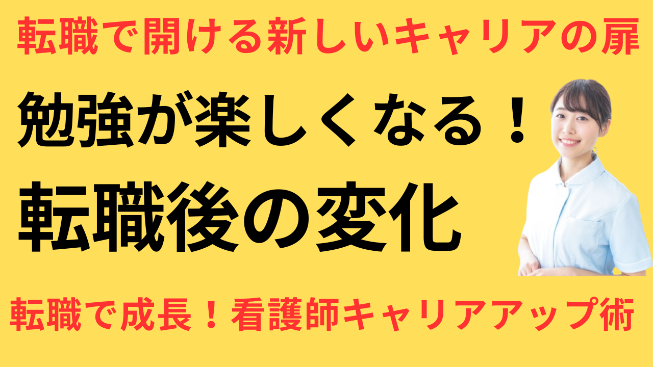 看護師 転職して勉強が楽しくなった