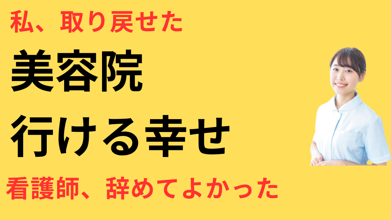 看護師 転職して美容院に通えるようになった