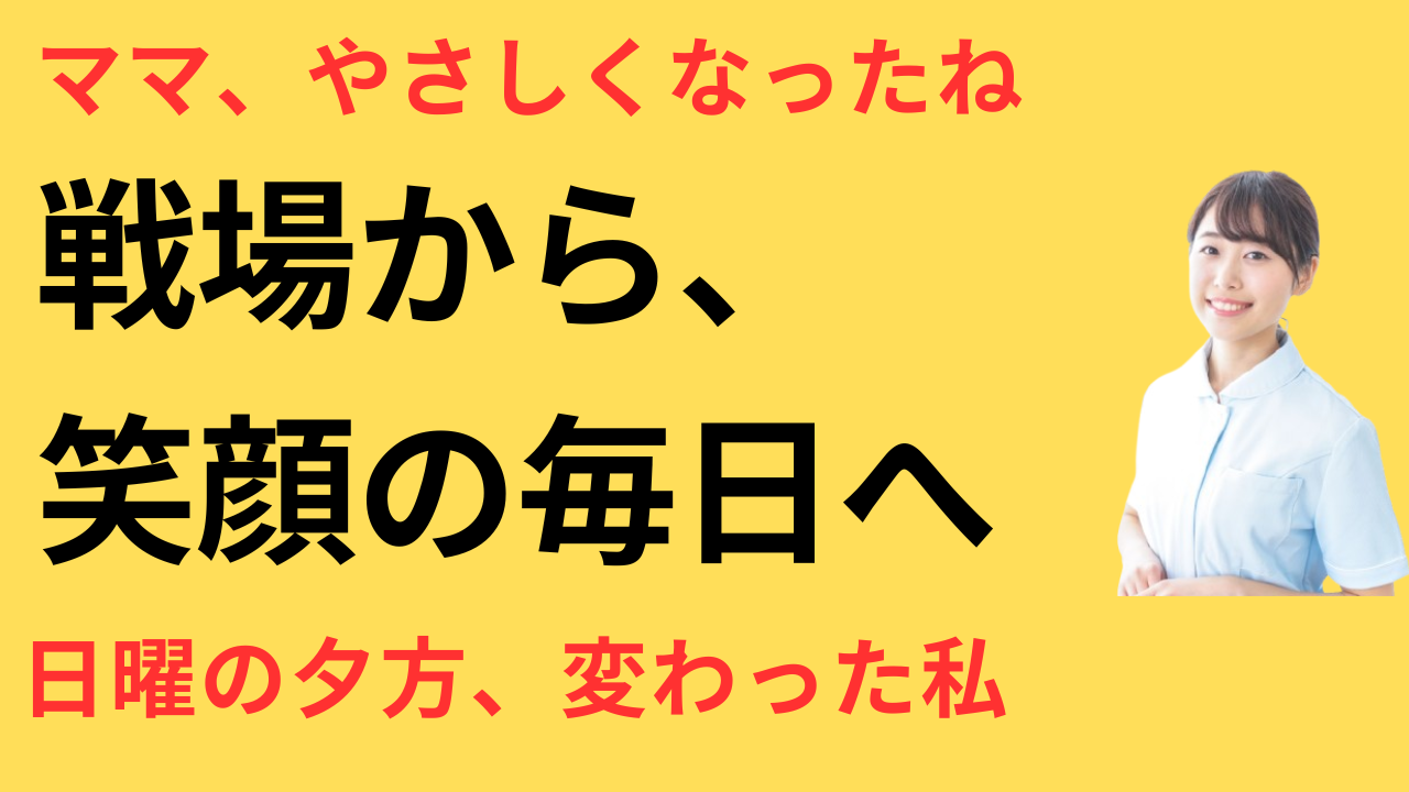 看護師 転職して子どもが笑うように