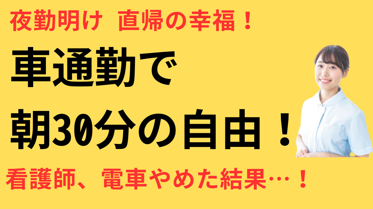 看護師 転職して車通勤が可能になった