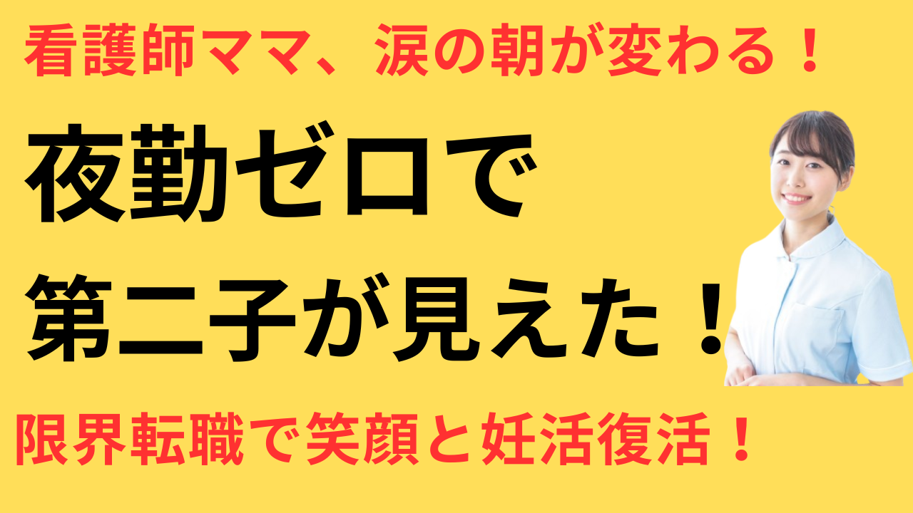 看護師 転職して第二子を考えられるようになった