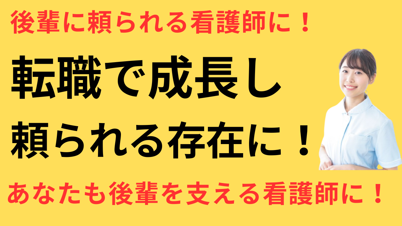 看護師 転職して後輩に頼られるようになった