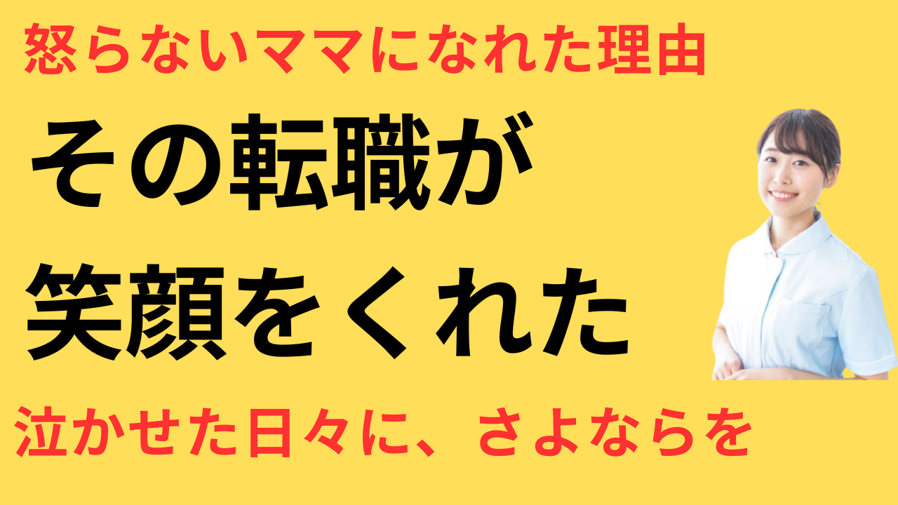 看護師 転職 子どもに怒らなくなった
