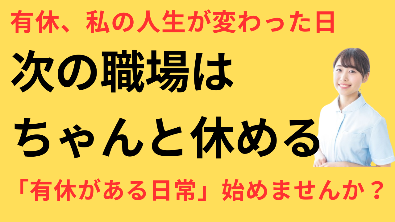 看護師 転職 有休が取りやすくなった