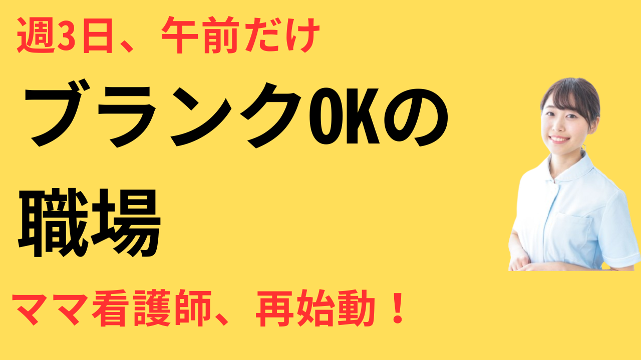 看護師 再就職 転職で働き方を選べた
