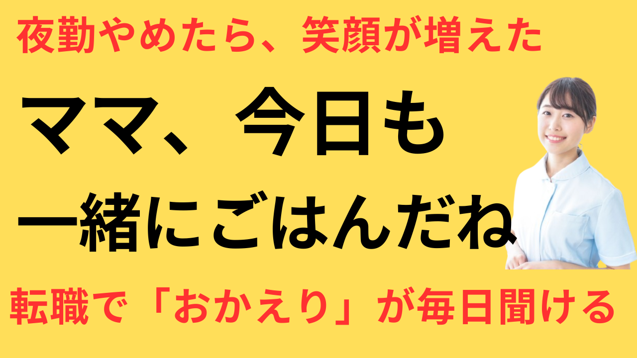 看護師 転職して家族との会話が増えた