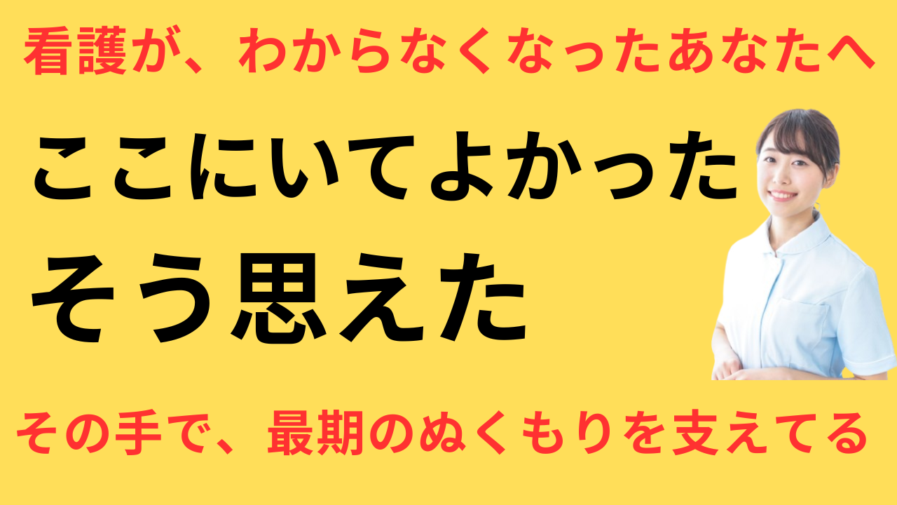 看護師 転職して終末期看護に向き合えた