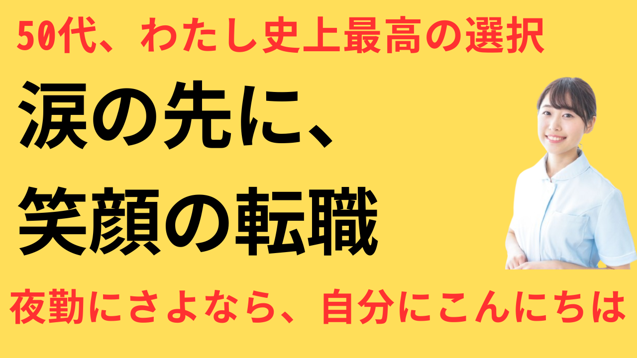 看護師 50代 転職して第二の人生が始まった