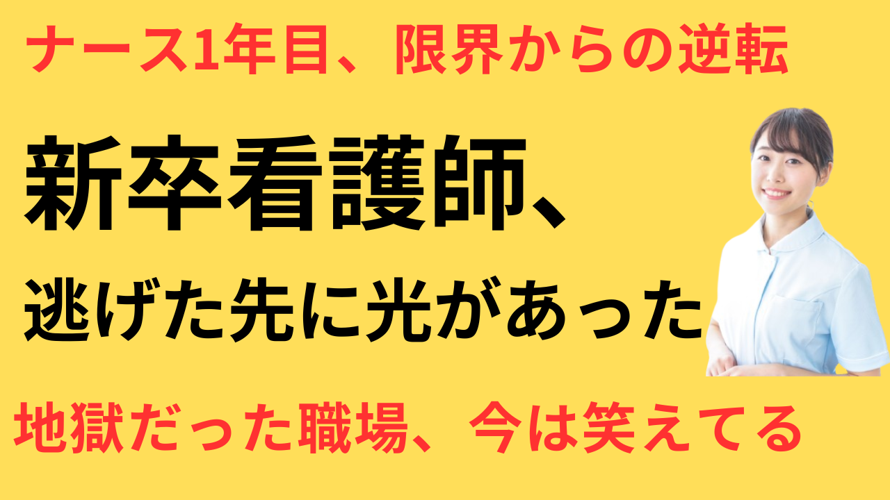 看護師 新卒後すぐに転職して正解だった