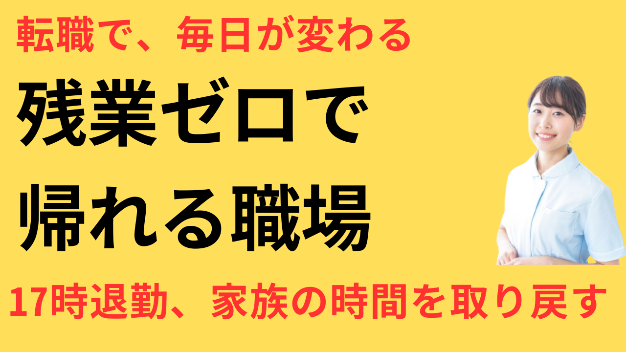 看護師 残業なし 職場