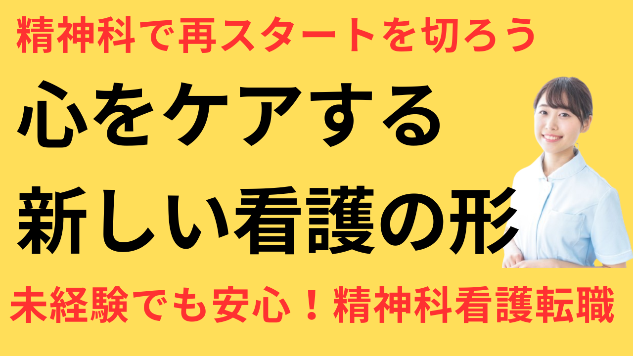 看護師 転職して精神科で働くことにした