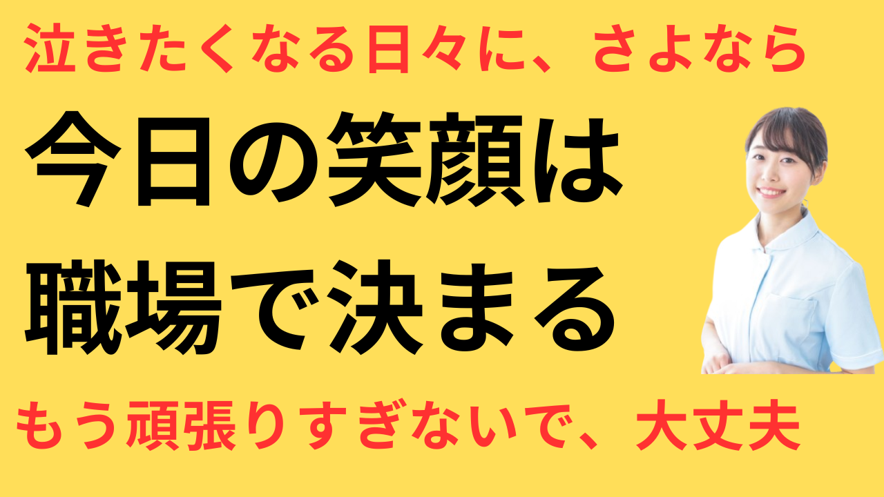 看護師 転職して笑顔が多い職場に