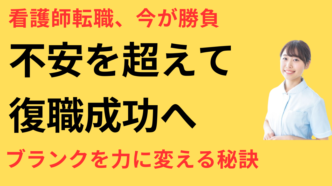 看護師 ブランク明け 転職成功