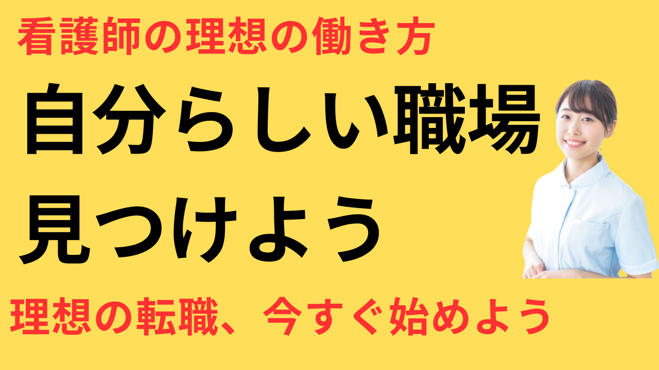 看護師 転職 自分らしく働ける