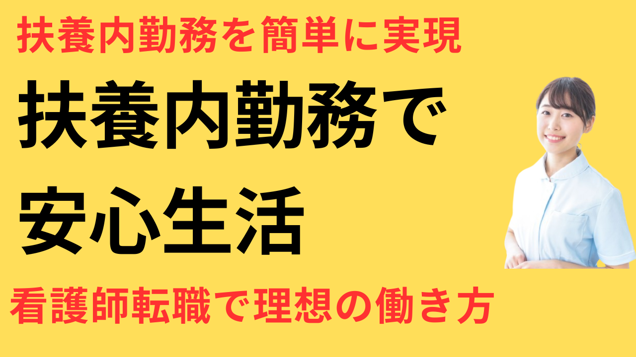 看護師 転職して扶養から外れず働けた