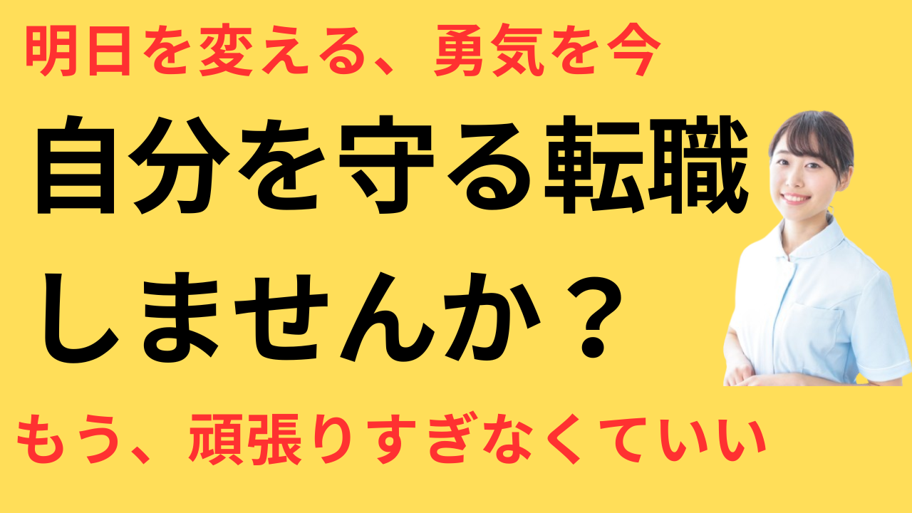 看護師 転職 自分を大切にできた