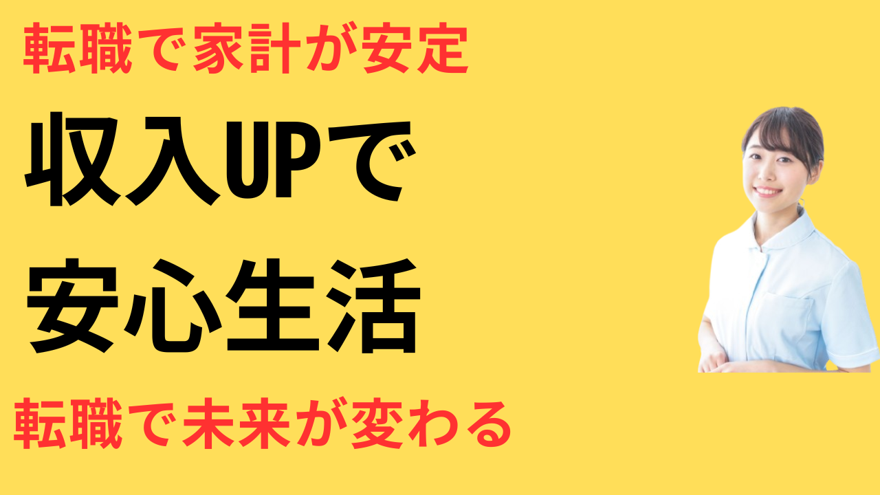 看護師 転職して家計が安定した
