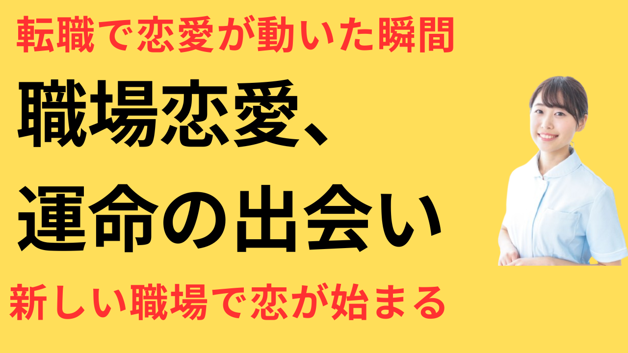 看護師 転職して職場恋愛が始まった