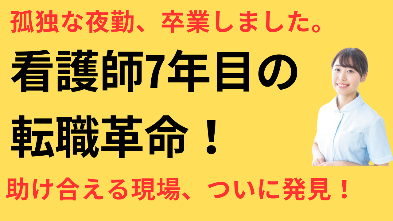 看護師 転職してチームで働けるようになった