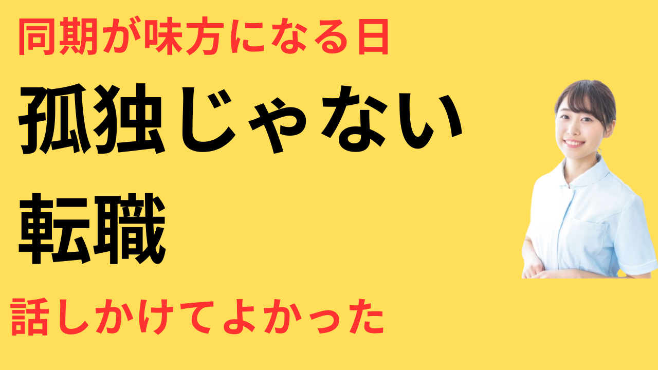 看護師 転職して同期と仲良くなった